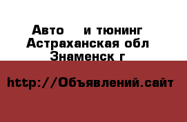 Авто GT и тюнинг. Астраханская обл.,Знаменск г.